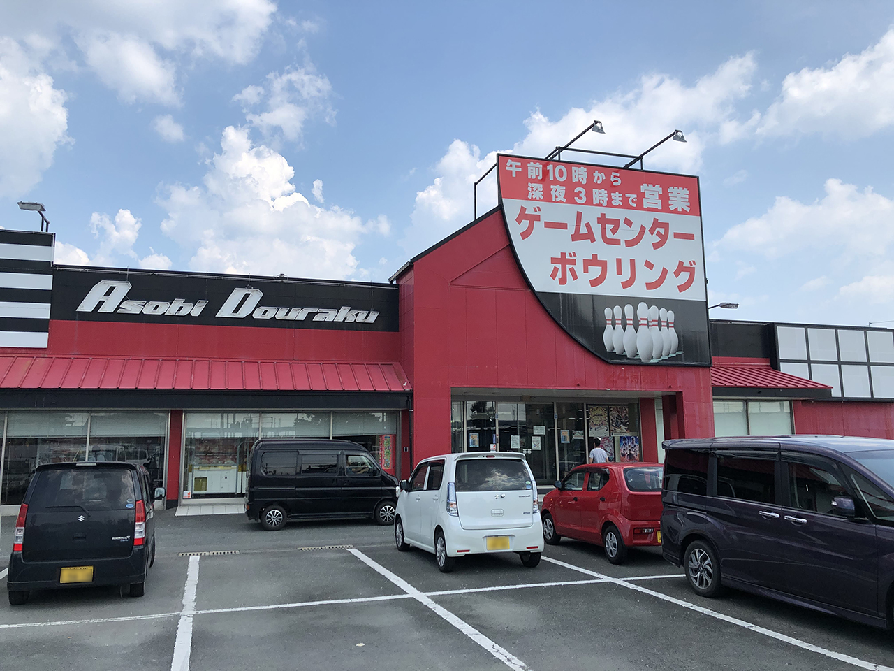 閉店 遊道楽筑後店 あそびどうらく 筑後市熊野 ボーリング 卓球 ビリヤード 筑後インフォ